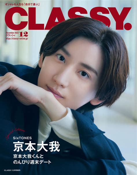 【速報】sixtones京本大我さんのclassy12月号スペシャルエディション表紙が解禁！ Classy クラッシィ