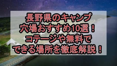 長野県のキャンプ穴場おすすめ10選コテージや無料でできる場所を徹底解説 旅する亜人ちゃん