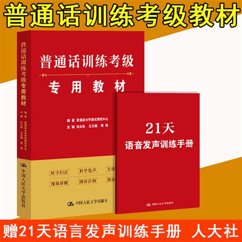 备考2023】普通话水平测试专用教材人大普通话水平测试学习用书 Psc普通话等级考试用书教师资格播音员普通话证用书虎窝淘