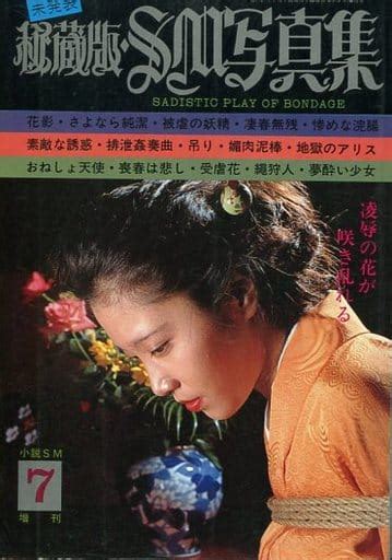 駿河屋 【アダルト】 未発表 秘蔵版・sm写真集 1979年7月号（緊縛・調教系）