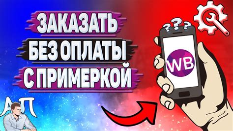 Как заказать без оплаты с примеркой на Вайлдберриз? - YouTube