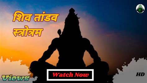 Shiv Tandav Stotram शिव तांडव स्तोत्रम Lord Shiva Song