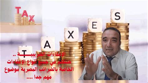 الإعفاءات الضريبيــة الخاصة بالضرائب المصرية موضوع مهم جدا Youtube