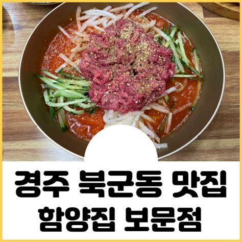 경북경주 경주 북군동 맛집 함양집 한우육회물회 And 육회비빔밥 테이블링 웨이팅원격줄서기 필수 네이버 블로그