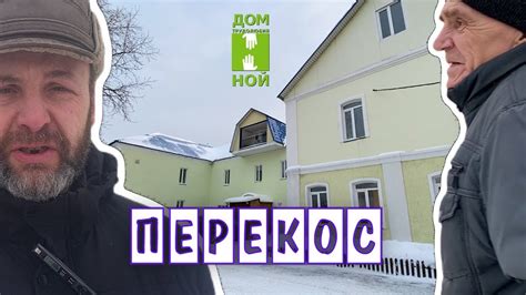 Перекос - YouTube