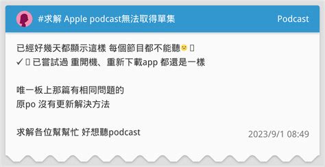 求解 Apple Podcast無法取得單集 Podcast板 Dcard