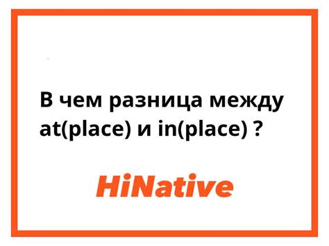 В чем разница между "at(place)" и "in(place)" ? | HiNative