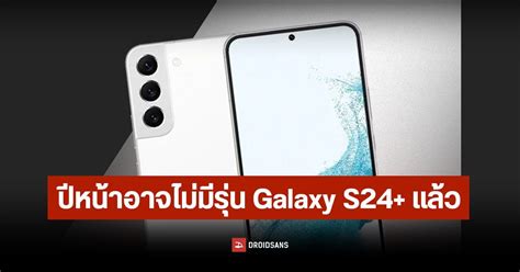 Samsung อาจเลิกผลิตสมาร์ทโฟน Galaxy S24 เพราะยอดขายไม่ค่อยดี จะเหลือแค่ S24 กับ S24 Ultra