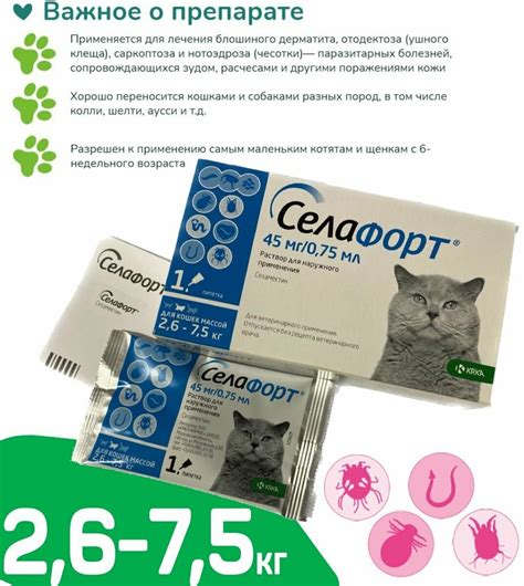 Селафорт капли от блох, клещей и власоедов 45 мг/ 0.75 мл, для кошек ...