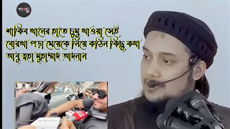 শাকিব খানের হাতে চুমু খাওয়া সেই বোরখা পড়া মেয়েকে নিয়ে কিছু কথা