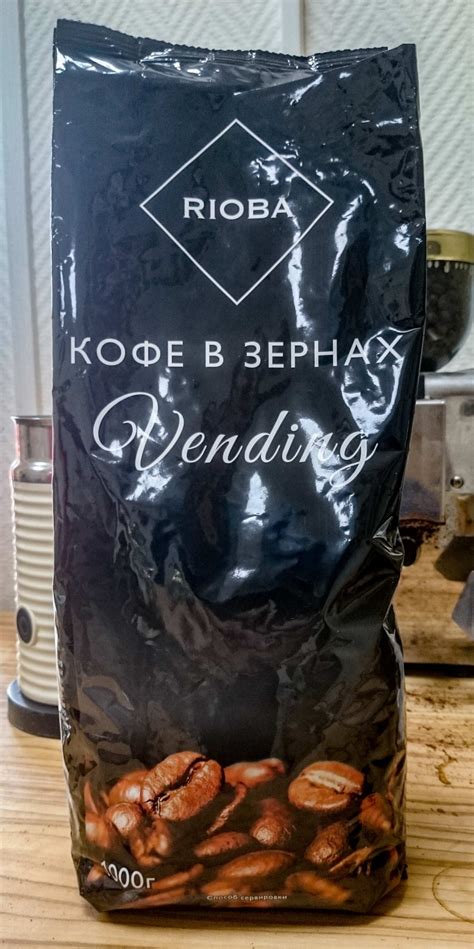 Кофе в зёрнах Rioba Vending | отзывы