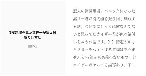 R 18 腐ルーロック 腐ルーロック小説1000users入り 浮気現場を見た潔世一が消火器 振り回す話 Pixiv