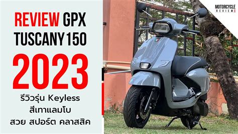 GPX Tuscany150 รววออโตเมตกนองใหม มาในทรงสปอรตสดคลาสสค YouTube