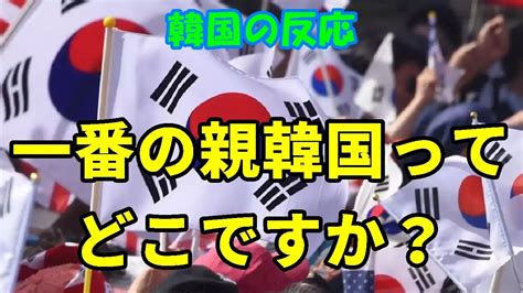 【韓国の反応】一番の親韓国ってどこですか？【韓国人の反応・海外の反応】 Youtube