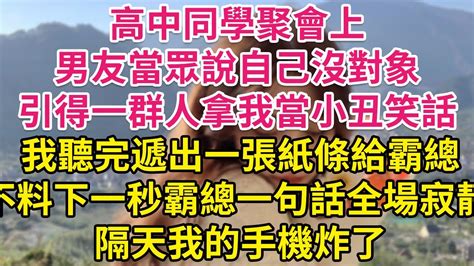 高中同學聚會上，男友當眾說自己沒對象，引得一群人拿我當小丑笑話，我聽完遞出一張紙條給霸總，不料下一秒霸總一句話，全場寂靜 隔天我的手機炸了 琉璃故事匯 書屋 說書人 Youtube