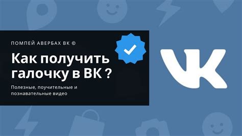 Как получить галочку в ВК (VK) для личной страницы или для группы - YouTube