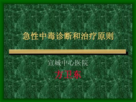 急性中毒诊断和治疗原则word文档在线阅读与下载无忧文档