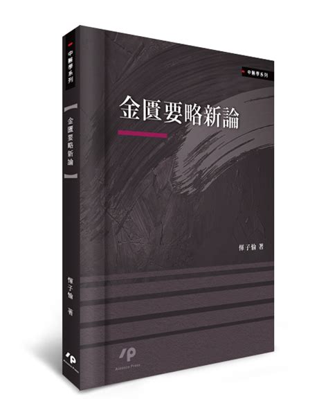 预售【外图台版】金匮要略新论恽子愉 Ainosco Press虎窝淘