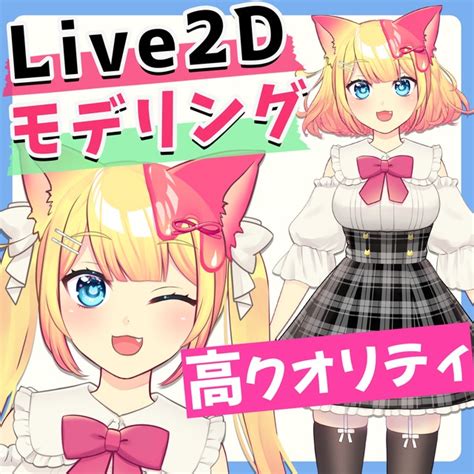 Vtuberさん向けlive2dモデリングいたします！ Skima（スキマ）