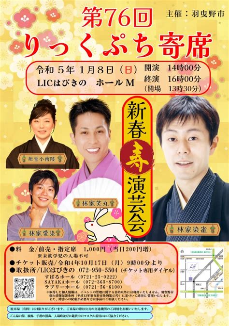 第76回りっくぷち寄席 ～新春寿演芸会～ 公益社団法人 上方落語協会