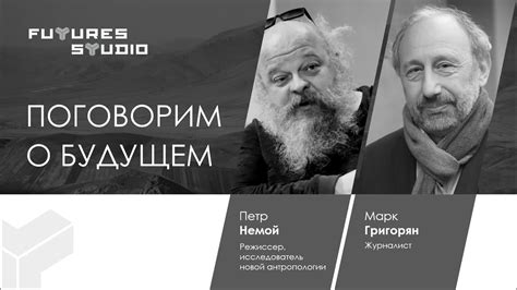 Поговорим о будущем: Петр Немой - YouTube