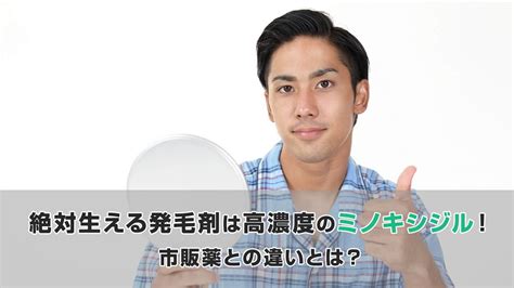 絶対生える発毛剤は高濃度のミノキシジル！市販薬との違いとは？