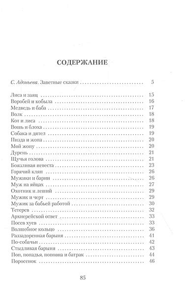 Русские заветные сказки. Из собрания А. Н. Афанасьева • Адоньева ...