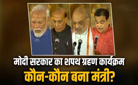 Narendra Modi Oath Ceremony नरेंद्र मोदी तीसरी बार बने प्रधानमंत्री किन नेताओं ने ली मंत्री पद