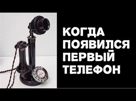 Когда появился первый телефон - YouTube