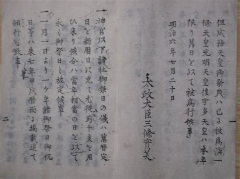 Yahooオークション 郡 明治古文書 太政大臣三条実美名布告書25