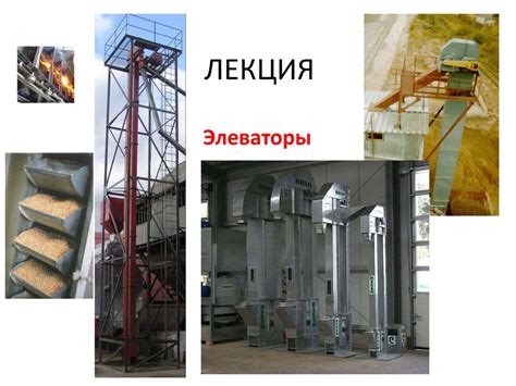 Элеваторы - презентация онлайн
