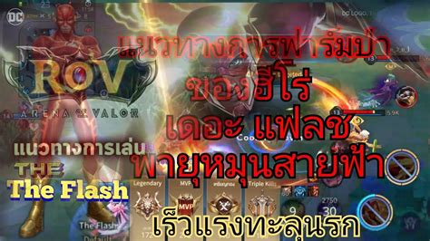 The Flash ฮโร RoV การฟารมปาของฮโรเดอะแฟลช เรวแรงทะลนรกEP34 rov