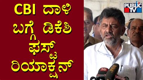 Dk Shivakumar First Reaction On Cbi Raid Public Tv Video Dailymotion