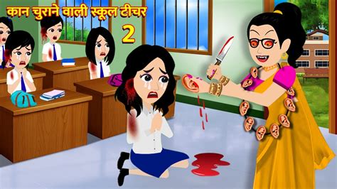 कन चरन वल सकल टचर Hindi Kahani Horror Stories Bhoot Wala