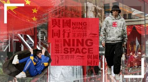 Ning Space與國同行！中國李寧的潮流空間 每日頭條