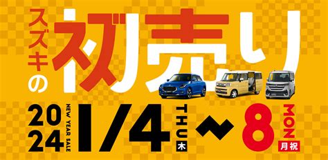 2024年 スズキの初売り ｜イベント キャンペーン｜お店ブログ｜株式会社スズキ自販青森 スズキアリーナ下北 U’s Stationむつ