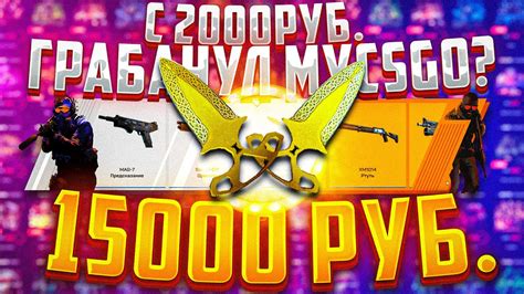 MYCSGO ВЫНЕС ТЫЧКОВЫЕ НОЖИ ЛЕГЕНДЫ ЗА 15000 РУБЛЕЙ? МАЙКСГО CSGO NET ...