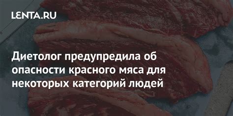 Диетолог предупредила об опасности красного мяса для некоторых категорий людей Питание и сон