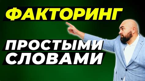 Факторинг ПРОСТЫМИ словами для чайников - что это такое, для чего он ...