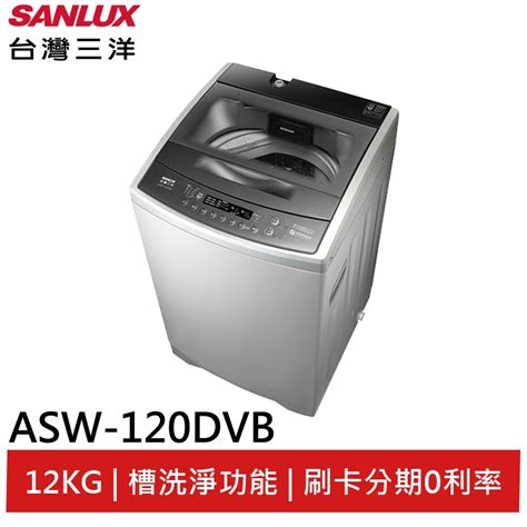 Sanlux 台灣三洋 12kg 變頻超音波洗衣機 Asw 120dvb聊聊享優惠 蝦皮購物