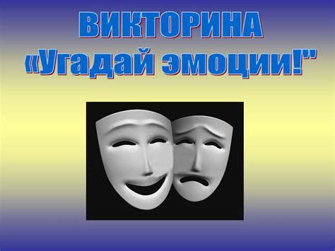 Угадай эмоции - презентация онлайн