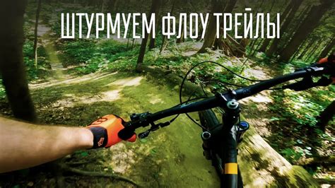 Пронеслись по флоу трейлам Чесс парка - YouTube