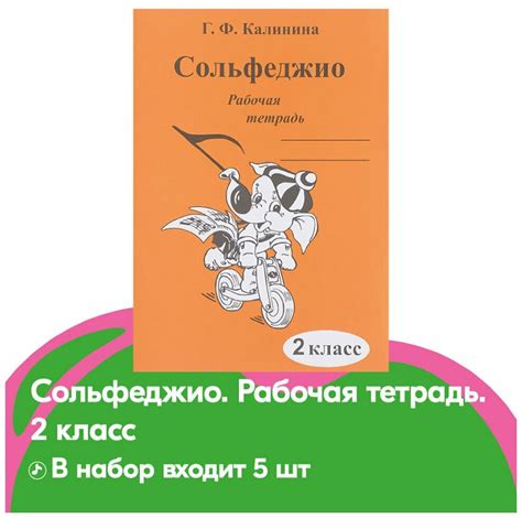 Рабочая тетрадь. Сольфеджио 2 класс. Калинина Г. Ф. — купить по низкой ...