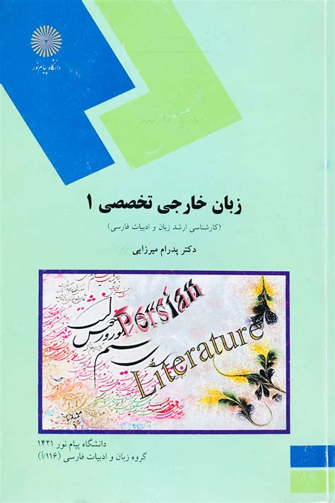 کتاب دست دوم زبان خارجی تخصصی 1 کارشناسی ارشد زبان و ادبیات فارسی پیام