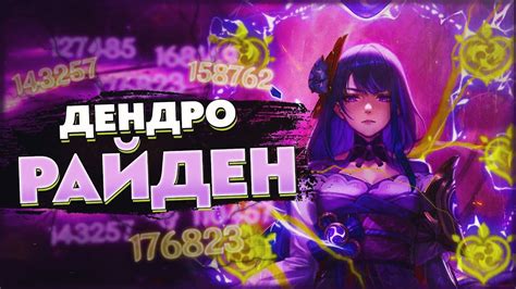 Дендро Райден – Подробный гайд на игру за Электро архонта с Дендро ...