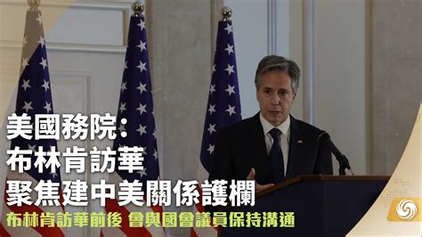 美国务院：布林肯访华聚焦建中美关系护栏凤凰网视频凤凰网