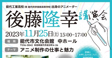 【11月25日】能代市文化会館で「後藤隆幸 講演会」が開催されるみたい！ 秋田県能代山本地域の情報サイト【能代ポータル】