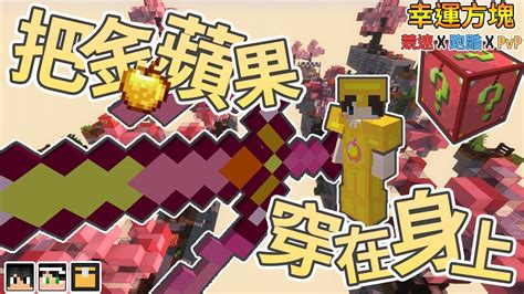 『minecraft』直接把金蘋果穿在身上！到底會有多強大的效果呢？｜幸運方塊賽跑 跑酷 Pvp｜feat 哈記、殞月、熊貓團團 Youtube