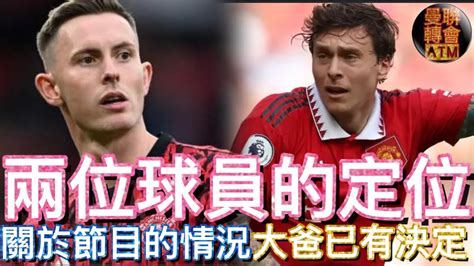 曼迷 栢大爸 兩位球員的定位 Dean Henderson Victor Lindelöf 關於節目的情況 大爸已有決定 會進入