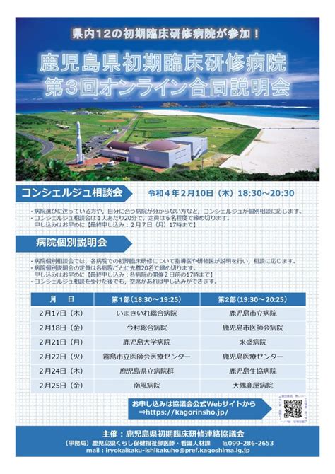 2月24日（木）鹿児島県初期臨床研修病院第3回オンライン合同説明会へ参加します 鹿児島生協病院